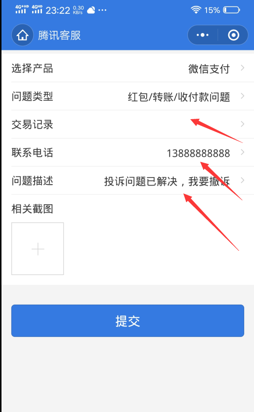 如何撤销微信支付投诉？